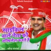 Cycle Wale Neta Ko Akhilesh Kehte Hai