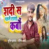 About Sadhi Se Pahle Trai Karbo Song