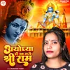 About Ayodhya Me Aa Gaye Shree Ram Song