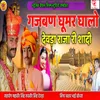 About Gajban Ghumar Ghalo Devda Raja Ri Shadi Song