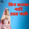 About Bin Balma Naari Dadat Naahi Song