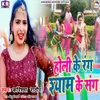 About Holi Ke Rang Shayam Ke Sang Song