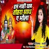 About Hum Nahi Rahab Tohra Sath Ye Bhola Song