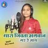 About Thara Jivta Bhagwan Gar Re May Song