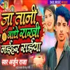 About Ja Tani Bandhe Rakhi Naihar Saiya Song