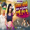 About Hmar Dhodhi Bhagal Chat Ke Bilayi Sakhi Raat Ke Song