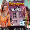 About Mithoda Mehman Ghar Aaviya Song