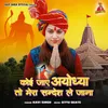 About Koi Jaaye Ayodhya To Mera Sandesh Le Jana Song