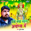 Mani Naya Saal Ayodhya Me