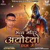 About Bhavya Mandir Ayodhya Dham Main Song