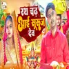 About Rath Chadh Aai Ae Suruj Dev Song