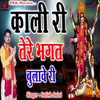 About Kali Ri Tere Bhagat Bulawe Ri Song