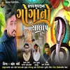 About Sanjay Bhuvaji Na Goga No Aalap Song