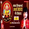 About Baba Vishwkarma Aai Aara Me Dobara Song