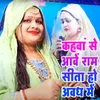 Kahava Se Aave Ram Sita Ho Avadh Me