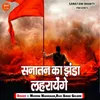 About Sanatan Ka Jhanda Lehrayenge Song