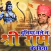 About Duniya chale na shree ram ke bina Song