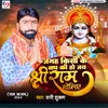 About Jagah Kisi Ke Bap Ki Ho Jai Shree Ram Boliye Song