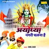 About Ayodhya Nagri Chalna Hai Song