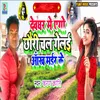 About Devghar Me Ego Chhauri Chal Gelai Aakh Mair Ke Song