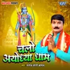 About Chalo Ayodhya Dham Song