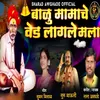 About Balu Mamache Ved Lagale Mala Song