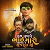 About Boom Padave Bhai Maro Aakha Re Gujarat Ma Song