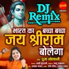 About Bharat Ka Bacha Bacha Jai Shree Ram Bolega Dj Remix Song