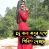 About Dj wala babur songe pirit hoyeche Song