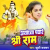 About Ayodhya Padhare Shree Ram Song