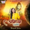 About Ayodhya Sajayenge Song