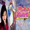 About Yeshu Ji Ke Apnala Song