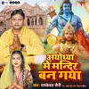 About Ayodhya Me Mandir Ban Gaya Song