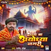 About Dhanya Ba Ayodhya Nagari Song