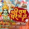 About Shree Ram Ghar Aa Rahe Hai Song