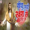 Yeshu Aihe Swarg Se Utar Ke