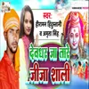 About Devghar Ja Tare Jija Shali Song