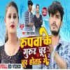 About Rupava Ke Gurur Chur Chur Ho Ge Song