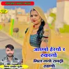 About Aachyo Heryo R Thakano Milgyo Rabdi Khano Song