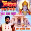 About Taiyar Hai Ayodhya Ram Se Bada Ram Ka Nam Song