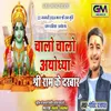 About Chalo Chalo Ayodhya Shree Ram Ke Darbar Song