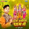 About Chalo Ayodhya Dham Ji Song