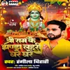 About Shree Ram Ke Jhanda Lahari Ghare Ghare Song