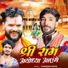 About Shree Ram Ayodhya Aayenge Song