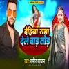 About Dehiya Raja Dele Bada Tod Song