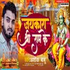 About Jaikara Shree Ram Ke Song