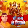 Shree Ram Ke Deewane