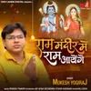 About Ram Mandir Mein Ram Aayenge Song