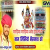 About Gadiya Gadiya Aur Hotla Pe Naam Likhiyo Bherunath Ko Song