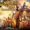About Ayodhya Biraje Shree Ram Song